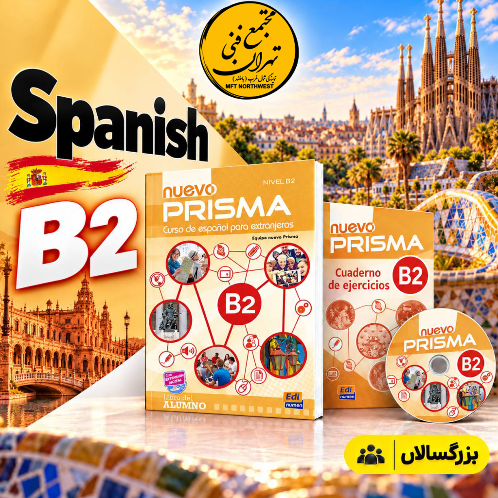 پوستر دوره زبان اسپانیایی B2 با کتاب Nuevo Prisma B2 در مجتمع فنی تهران باملند، با طراحی زرد و نمای شهر بارسلونا.