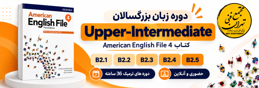 بنر آموزش زبان انگلیسی بزرگسالان سطح Upper-Intermediate با کتاب American English File 4، شامل سطوح B2.1 تا B2.5 در مجتمع فنی تهران باملند.