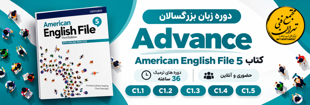 بنر دوره پیشرفته زبان انگلیسی بزرگسالان سطح C1 با کتاب American English File 5، شامل سطوح C1.1 تا C1.5 در مجتمع فنی تهران باملند.