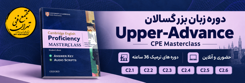 بنر دوره زبان انگلیسی بزرگسالان سطح فوق پیشرفته C2 با کتاب CPE Masterclass، شامل سطوح C2.1 تا C2.6 در مجتمع فنی تهران باملند.