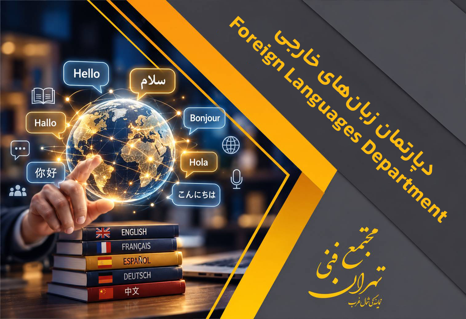 تصویر معرفی دپارتمان زبان‌های خارجی مجتمع فنی تهران با نماد کره زمین، آموزش زبان و ارتباطات بین‌المللی.