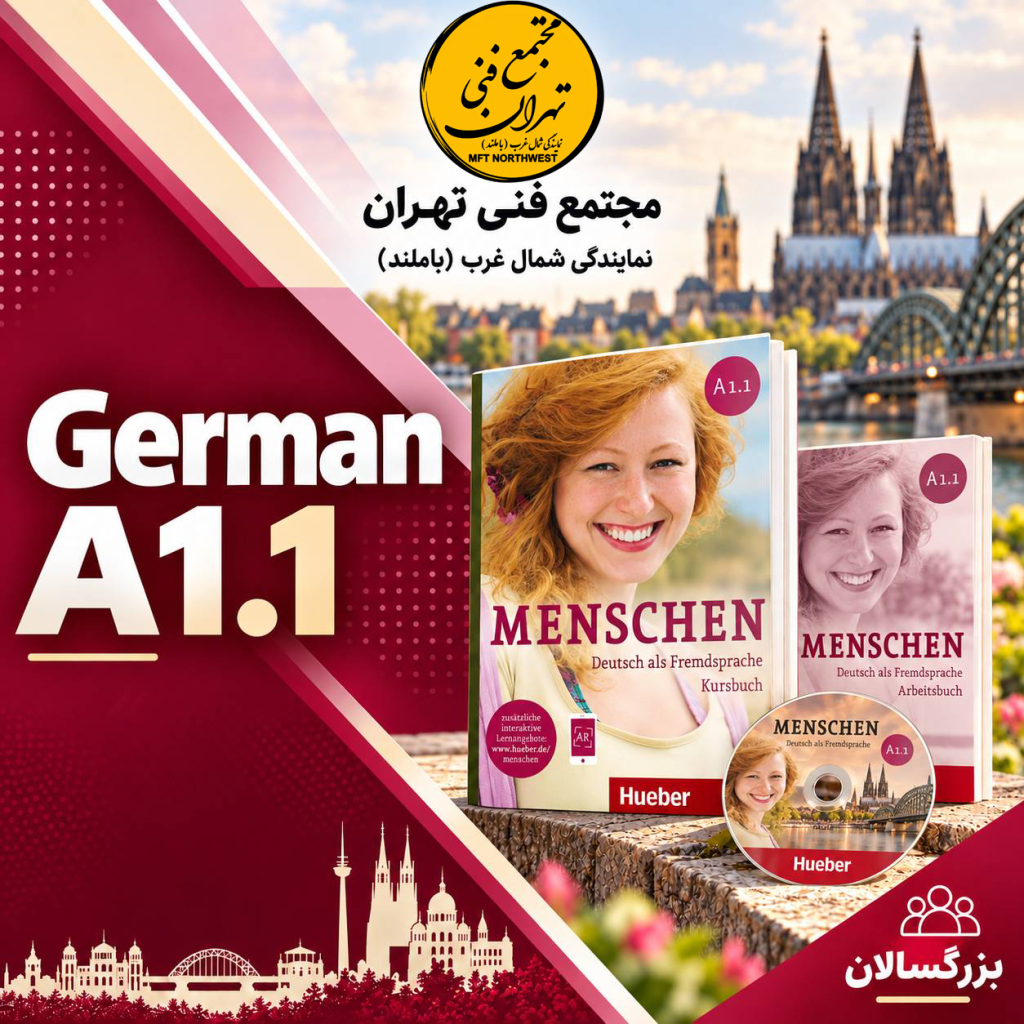 آموزش زبان آلمانی سطح A1.1 با کتاب Menschen A1.1 در مجتمع فنی تهران باملند، ویژه بزرگسالان.