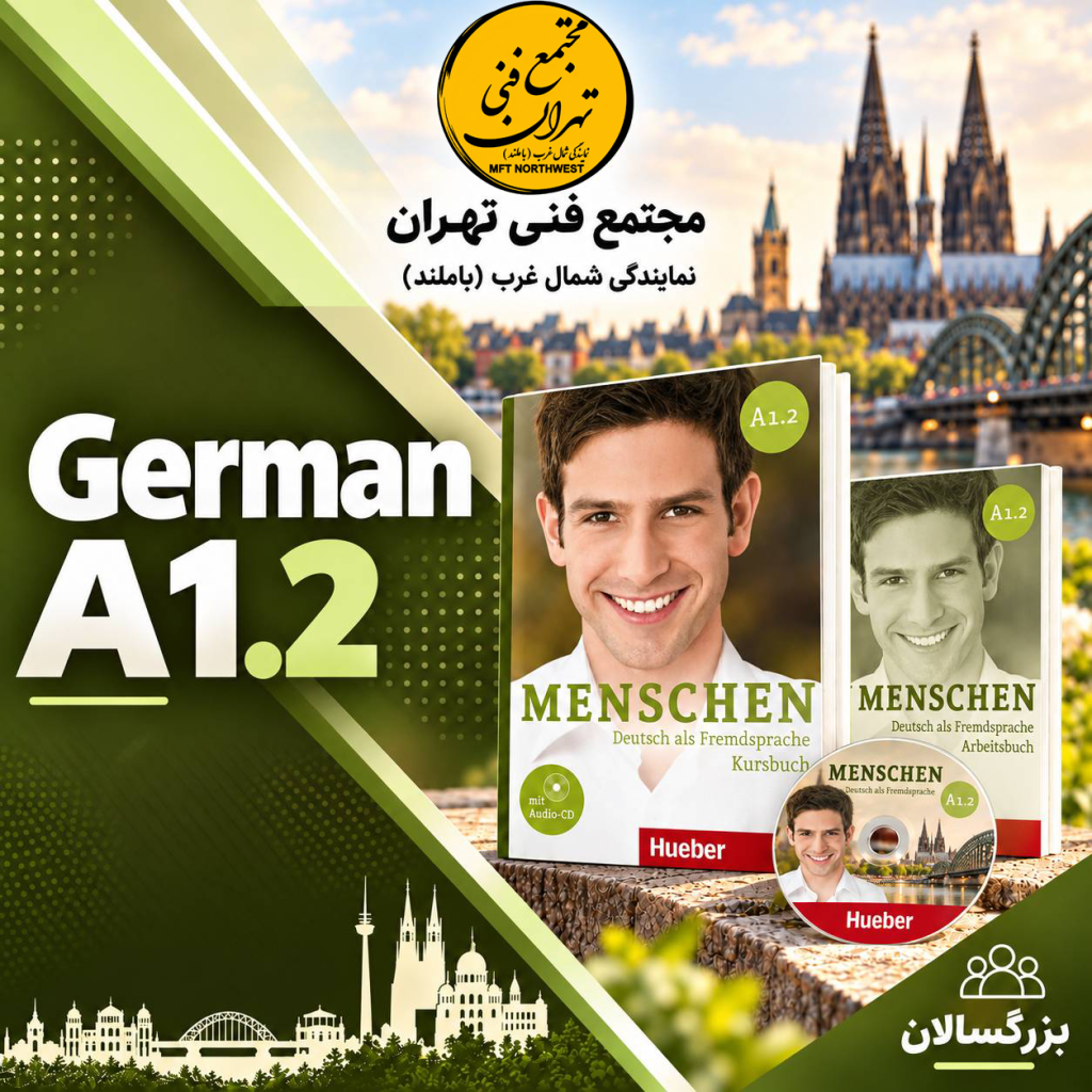 دوره زبان آلمانی A1.2 با کتاب Menschen A1.2 در مجتمع فنی تهران باملند برای تقویت مهارت‌های پایه زبان آلمانی.