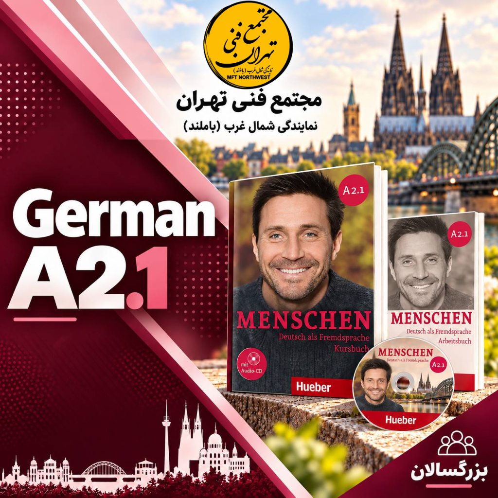 آموزش زبان آلمانی سطح A2.1 با کتاب Menschen A2.1 در دپارتمان زبان مجتمع فنی تهران باملند.