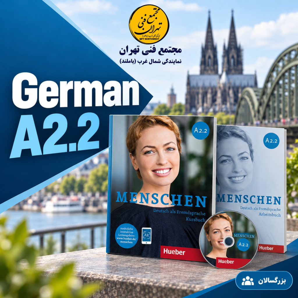 دوره آموزش زبان آلمانی A2.2 با کتاب Menschen A2.2 در مجتمع فنی تهران باملند، ویژه بزرگسالان.