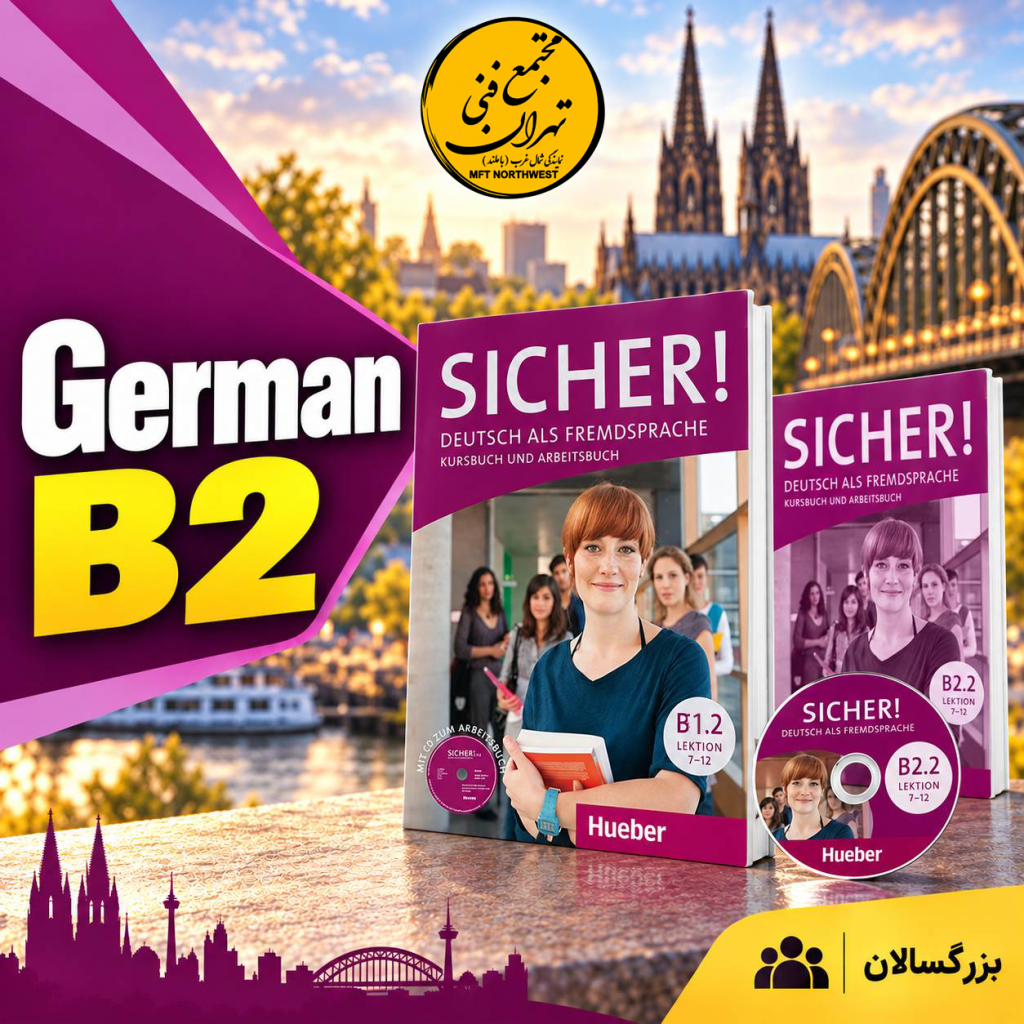 پوستر معرفی دوره زبان آلمانی B2.2 در مجتمع فنی تهران باملند با طراحی بنفش و تصویر کتاب آموزشی.
