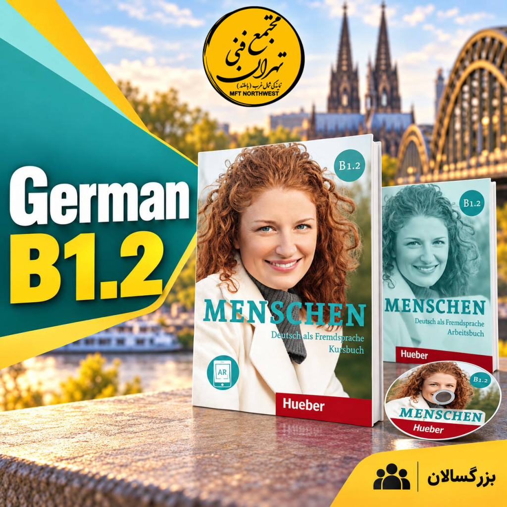 دوره زبان آلمانی B1.2 با کتاب Menschen B1.2 در دپارتمان زبان‌های خارجی مجتمع فنی تهران باملند.