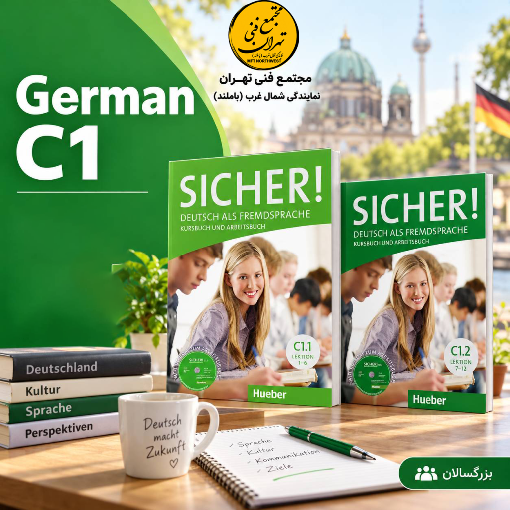 دوره زبان آلمانی C1 با کتاب‌های Sicher! C1.1 و Sicher! C1.2 در مجتمع فنی تهران باملند، ویژه بزرگسالان.
