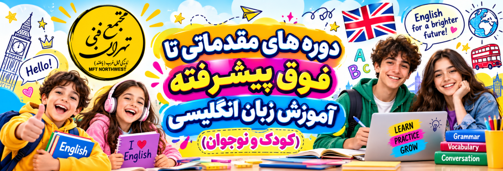 پوستر دوره‌های زبان انگلیسی کودکان و نوجوانان از مبتدی تا فوق پیشرفته در مجتمع فنی تهران باملند، با تصویر زبان‌آموزان و فضای آموزشی شاد.