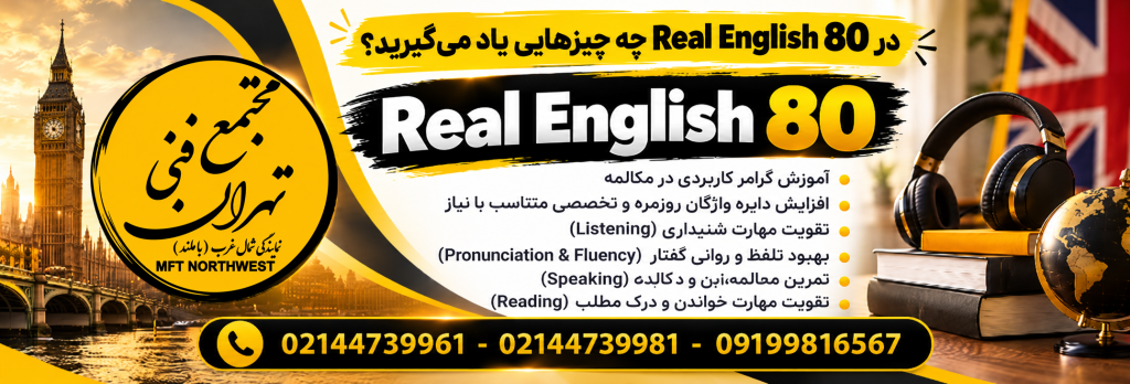 پوستر آموزشی Real English 80 با معرفی مهارت‌های قابل یادگیری مانند گرامر کاربردی، واژگان، Listening، Speaking، Reading و Pronunciation.