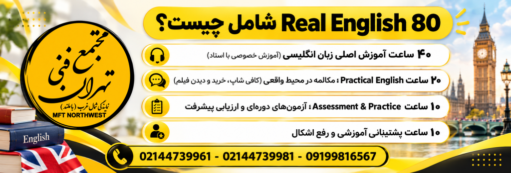 پوستر معرفی بخش‌های پکیج Real English 80 شامل آموزش اصلی، Practical English، Assessment & Practice و پشتیبانی آموزشی.