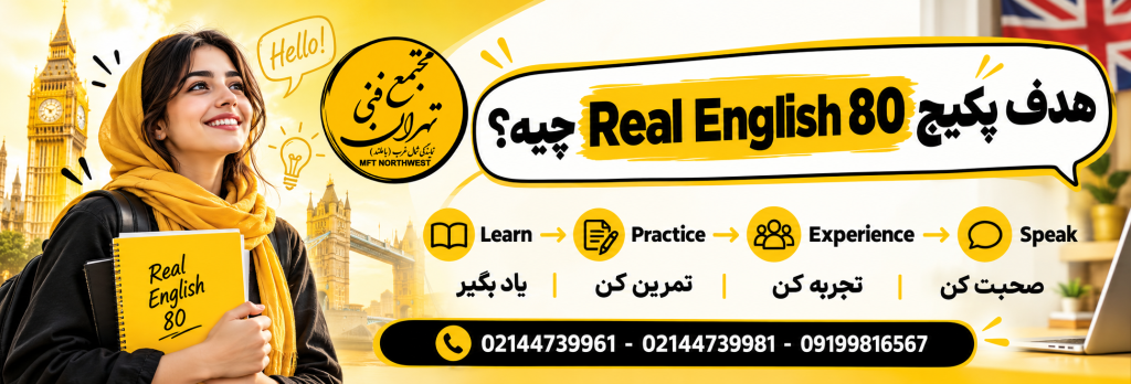 پوستر هدف پکیج Real English 80 با مراحل Learn, Practice, Experience, Speak در مجتمع فنی تهران باملند.