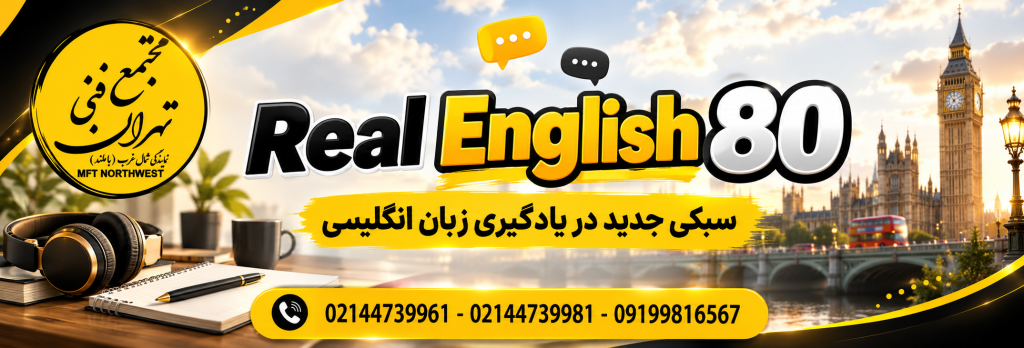 پوستر معرفی پکیج Real English 80 در مجتمع فنی تهران باملند با شعار «سبکی جدید در یادگیری زبان انگلیسی».