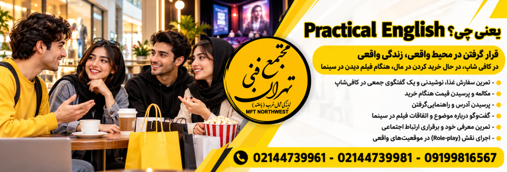 پوستر معرفی Practical English در پکیج Real English 80 با مثال‌هایی از مکالمه در کافی‌شاپ، خرید، سینما و موقعیت‌های واقعی.