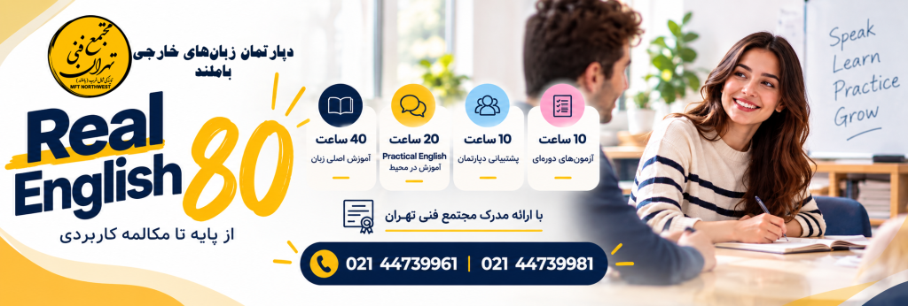 پکیج Real English 80 مجتمع فنی تهران باملند، دوره ۸۰ ساعته آموزش زبان انگلیسی با تمرکز بر مکالمه، تمرین عملی و پشتیبانی آموزشی کپی