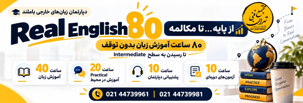 پکیج Real English 80 مجتمع فنی تهران باملند، دوره ۸۰ ساعته آموزش زبان انگلیسی با تمرکز بر مکالمه، تمرین عملی و پشتیبانی آموزشی کپی