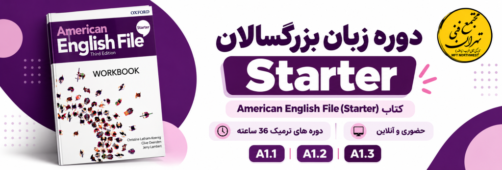 بنر دوره زبان انگلیسی بزرگسالان سطح Starter با کتاب American English File Starter در مجتمع فنی تهران باملند، شامل سطوح A1.1 تا A1.3.