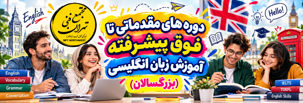 پوستر دوره‌های آموزش زبان انگلیسی بزرگسالان از سطح مقدماتی تا فوق پیشرفته در مجتمع فنی تهران باملند، با تصویر زبان‌آموزان در محیط آموزشی.