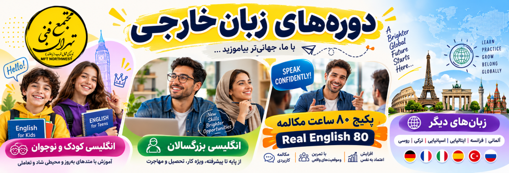 دوره زبان انگلیسی، آلمانی، فرانسه، اسپانیایی، ایتالیایی و ... در مجتمع فنی تهران باملند، آموزش از سطح A1 تا C2 به‌صورت حضوری و آنلاین با ارائه مدرک پایان دوره