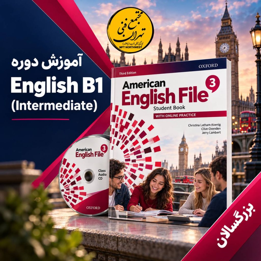 آموزش زبان در مجتمع فنی تهران نمایندگی باملند