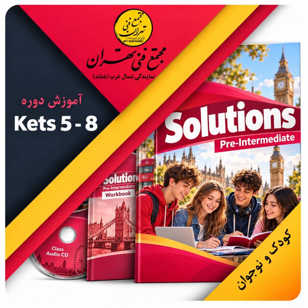 آموزش زبان کودکان و نوجوانان در مجتمع فنی تهران نمایندگی باملند