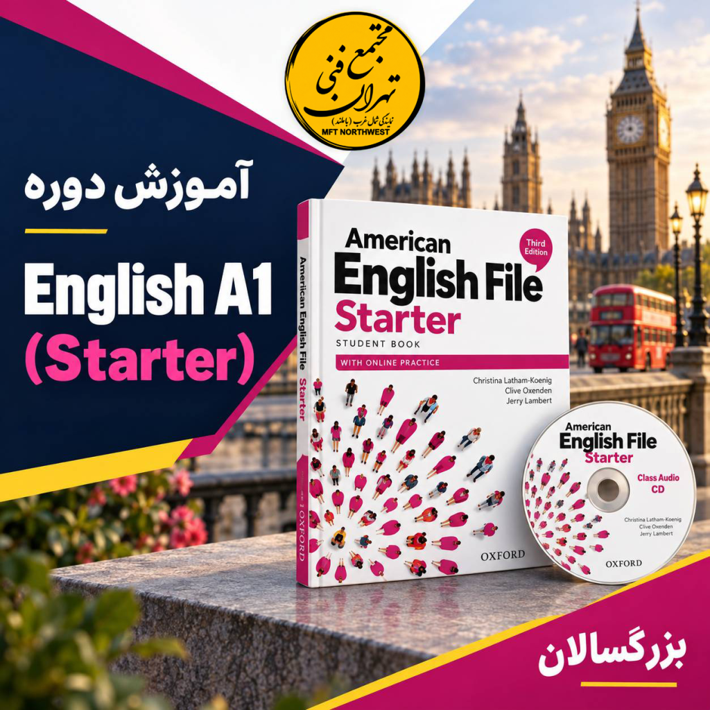 آموزش زبان در مجتمع فنی تهران نمایندگی باملند