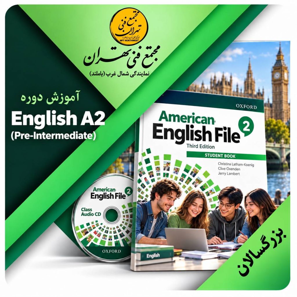 آموزش زبان در مجتمع فنی تهران نمایندگی باملند