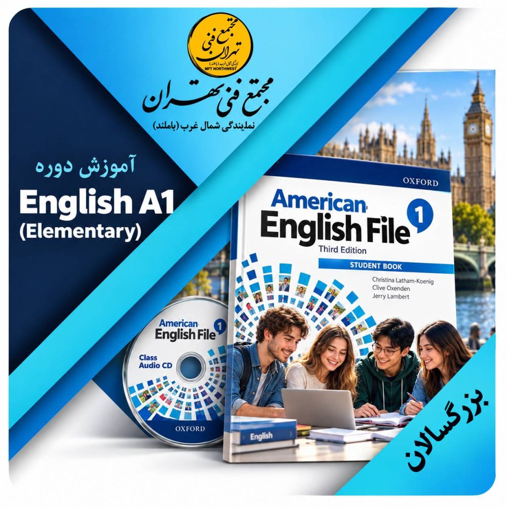 آموزش زبان در مجتمع فنی تهران نمایندگی باملند