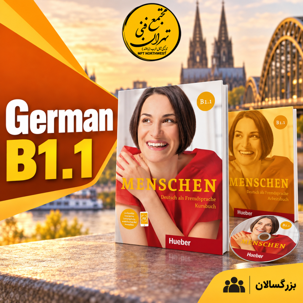 آموزش زبان آلمانی سطح B1.1 با کتاب Menschen B1.1 در مجتمع فنی تهران، نمایندگی شمال‌غرب باملند.