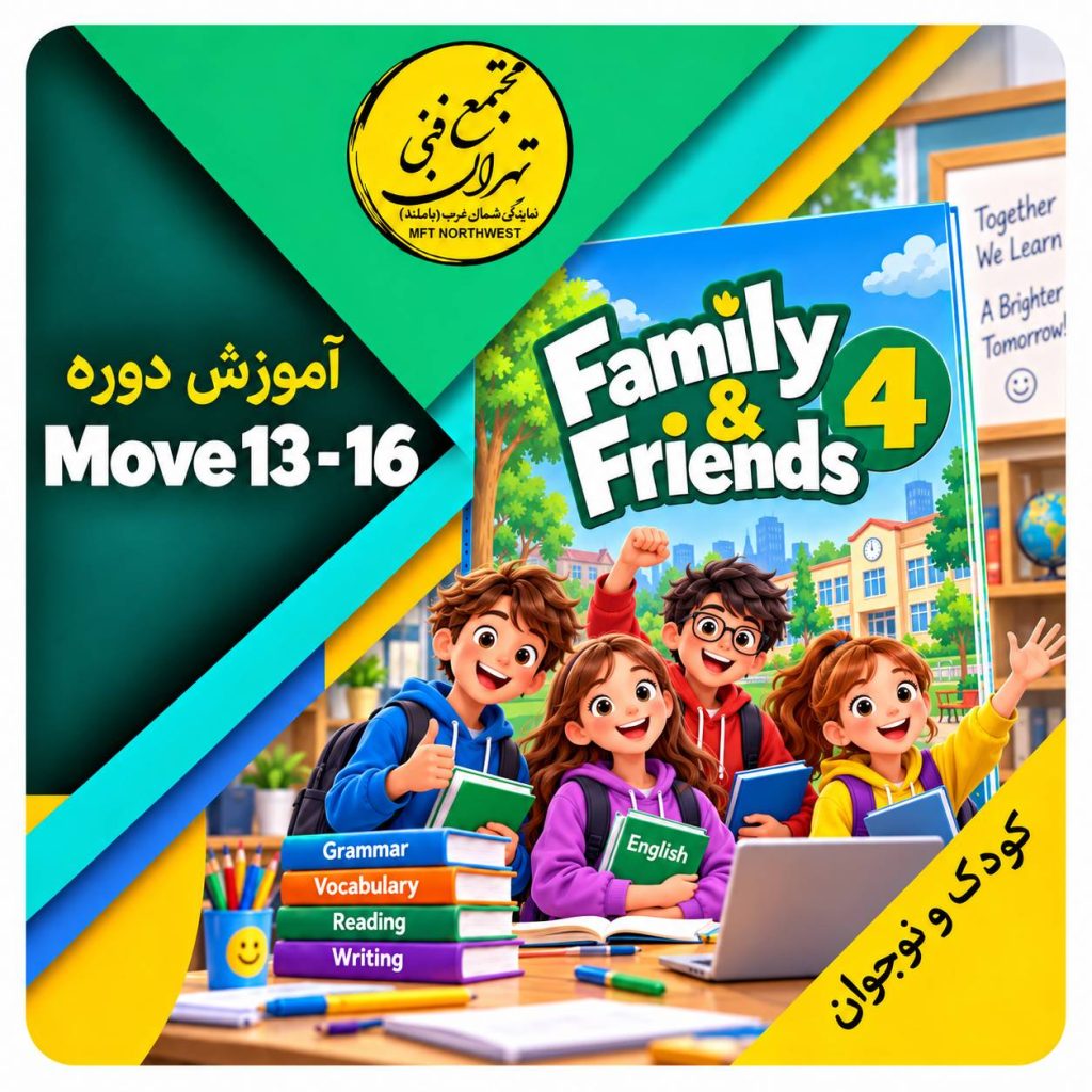 آموزش زبان کودکان و نوجوانان در مجتمع فنی تهران نمایندگی باملند