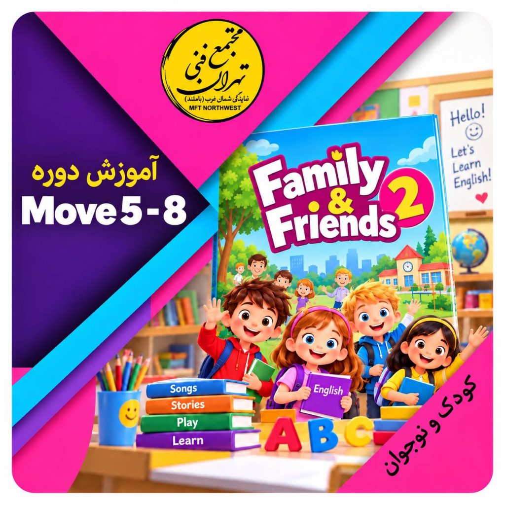 آموزش زبان کودکان و نوجوانان در مجتمع فنی تهران نمایندگی باملند