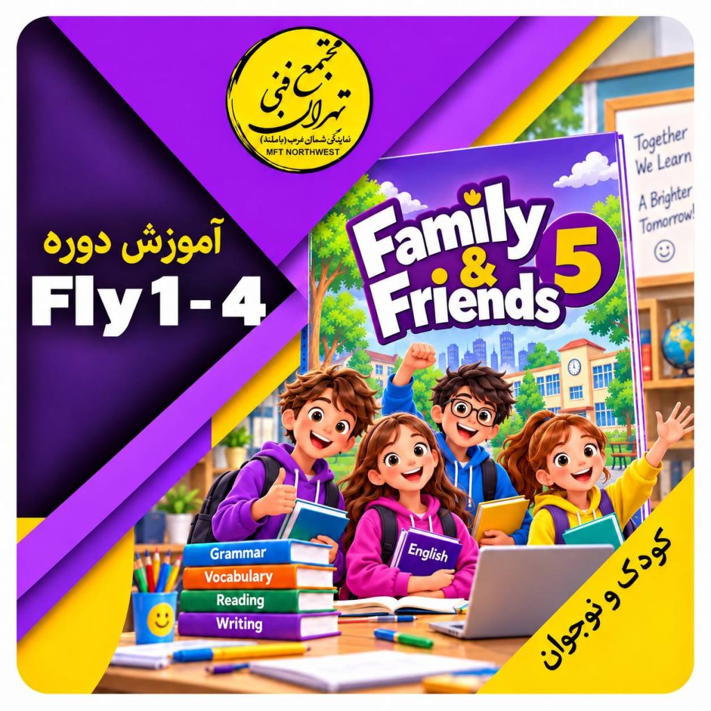 آموزش زبان کودکان و نوجوانان در مجتمع فنی تهران نمایندگی باملند