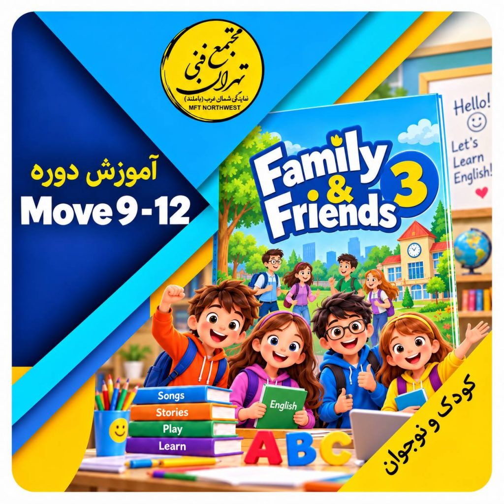 آموزش زبان کودکان و نوجوانان در مجتمع فنی تهران نمایندگی باملند