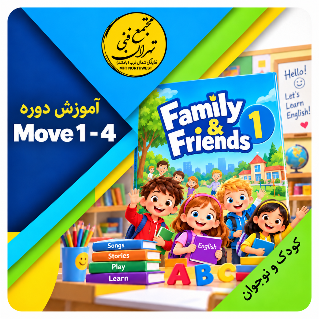 آموزش زبان کودکان و نوجوانان در مجتمع فنی تهران نمایندگی باملند