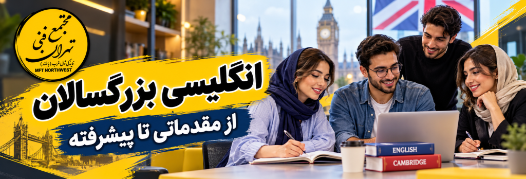پوستر آموزش زبان انگلیسی بزرگسالان از سطح مقدماتی تا پیشرفته در مجتمع فنی تهران باملند، با تصویر زبان‌آموزان در محیط آموزشی.
